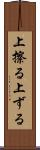 上擦る Scroll