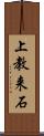 上教来石 Scroll