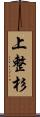 上整杉 Scroll