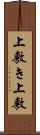 上敷き Scroll