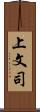 上文司 Scroll