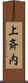 上斉内 Scroll