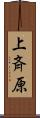 上斉原 Scroll