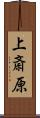 上斎原 Scroll