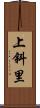 上斜里 Scroll