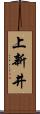 上新井 Scroll