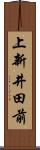 上新井田前 Scroll