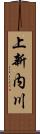 上新内川 Scroll