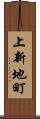 上新地町 Scroll