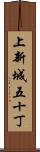 上新城五十丁 Scroll