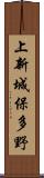 上新城保多野 Scroll