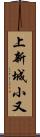 上新城小又 Scroll