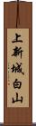 上新城白山 Scroll