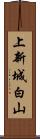 上新城白山 Scroll