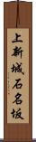 上新城石名坂 Scroll
