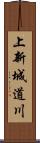 上新城道川 Scroll