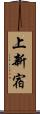 上新宿 Scroll