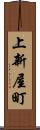 上新屋町 Scroll