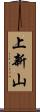上新山 Scroll