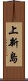 上新島 Scroll