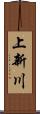 上新川 Scroll