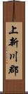 上新川郡 Scroll