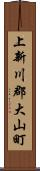 上新川郡大山町 Scroll