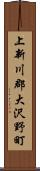 上新川郡大沢野町 Scroll