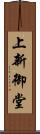 上新御堂 Scroll
