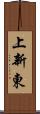 上新東 Scroll