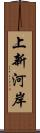 上新河岸 Scroll