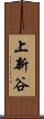 上新谷 Scroll
