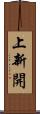 上新開 Scroll