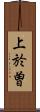 上於曽 Scroll