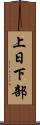上日下部 Scroll