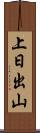 上日出山 Scroll