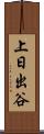 上日出谷 Scroll