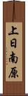 上日南原 Scroll