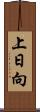 上日向 Scroll