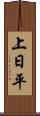上日平 Scroll