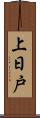 上日戸 Scroll