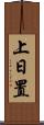 上日置 Scroll