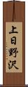 上日野沢 Scroll
