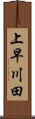 上早川田 Scroll