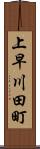 上早川田町 Scroll