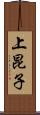 上昆子 Scroll