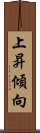 上昇傾向 Scroll