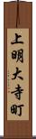 上明大寺町 Scroll