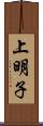上明子 Scroll