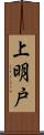 上明戸 Scroll